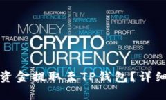 如何将米信钱包中的资金提取至TP钱包？详细指南