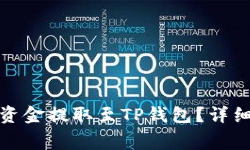 如何将米信钱包中的资金提取至TP钱包？详细指南与常见问题解答