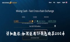 详细教程：如何使用TP钱包购买DOG币