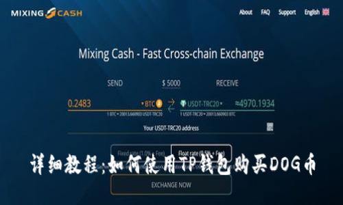详细教程：如何使用TP钱包购买DOG币