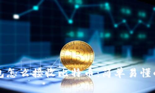 比特币钱包怎么接收比特币：简单易懂的操作指南