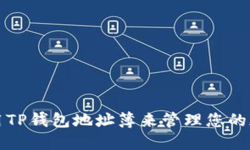 如何使用TP钱包地址簿来管理您的加密资产