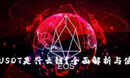 TP钱包USDT是什么链？全面解析与使用指南