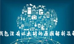以太坊钱包没有以太坊的原因解析及解决方案