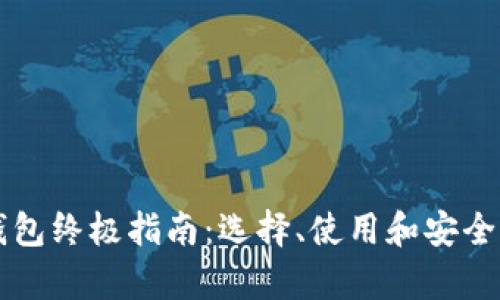 比特币钱包终极指南：选择、使用和安全性全解析