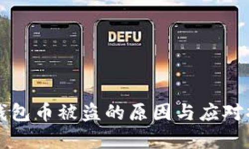 比特派钱包币被盗的原因与应对措施解析