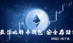 2023年最佳比特币钱包：安全存储你的私钥