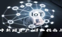 如何在TP钱包中新增资产：详细指南与常见问题解