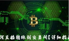 钱包USDT如何直接转账到交易所？详细指南与注意