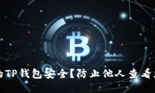如何保护您的TP钱包安全？防止他人查看您的钱包信息