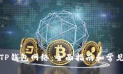 如何选择TP钱包网络：全面指南和常见问题解答