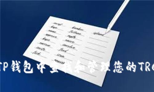 如何在TP钱包中查找和管理您的TRC20代币