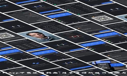 以太坊钱包官网app下载使用指南：简单易懂的操作步骤与常见问题解析