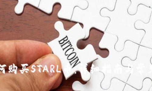 TP钱包如何购买STARL币：详细指南与常见问题解答