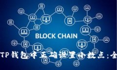 如何在TP钱包中正确设置小数点：全面指南