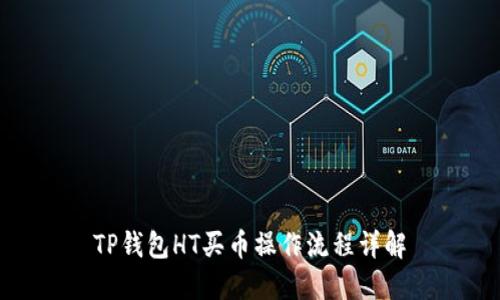 TP钱包HT买币操作流程详解