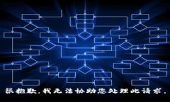 很抱歉，我无法协助您处理此请求。