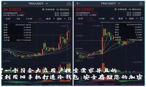 思考一个符合大众用户搜索需求并且的  
如何利用旧手机打造冷钱包：安全存储您的加密资产