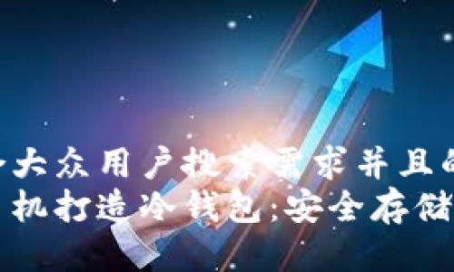 思考一个符合大众用户搜索需求并且的  
如何利用旧手机打造冷钱包：安全存储您的加密资产