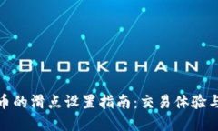 TP钱包卖币的滑点设置指南：交易体验与风险控制