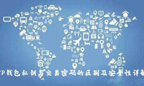 TP钱包私钥与交易密码的区别及安全性详解
