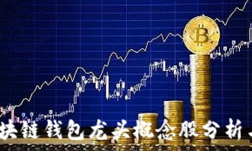  
2023年区块链钱包龙头概念股分析与投资前景