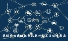 最好用的区块链钱包软件推荐与使用指南