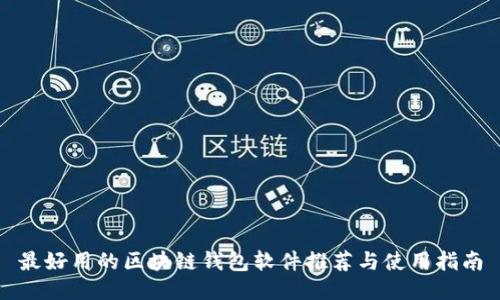 最好用的区块链钱包软件推荐与使用指南