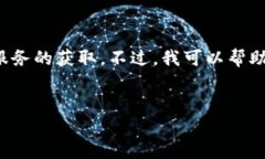 提示：请您检查您的需求，因为这可能涉及到特