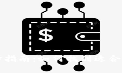 比特币钱包的选择指南：如何找到适合自己的比特币钱包