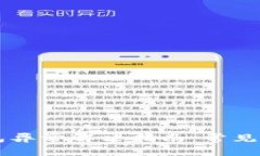 苹果手机TP钱包异常解决指南：常见问题及处理方