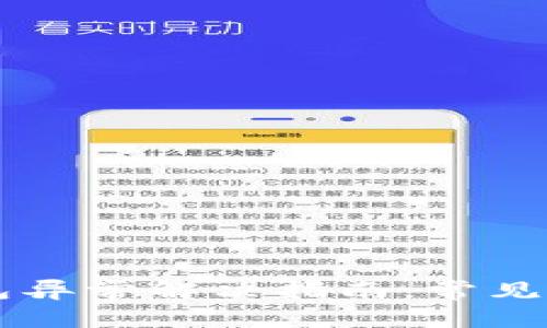 苹果手机TP钱包异常解决指南：常见问题及处理方法