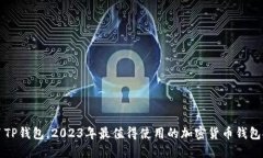 除了TP钱包，2023年最值得使用的加密货币钱包推