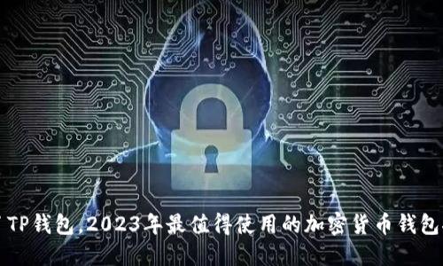 除了TP钱包，2023年最值得使用的加密货币钱包推荐