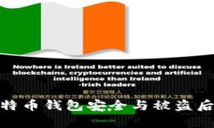 如何保障比特币钱包安全与被盗后的恢复措施