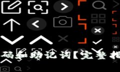 如何找回TP钱包密码和助记词？完整指南与常见问