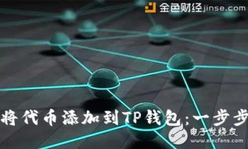 如何将代币添加到TP钱包：一步步指南