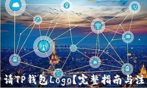 
如何申请TP钱包Logo？完整指南与注意事项