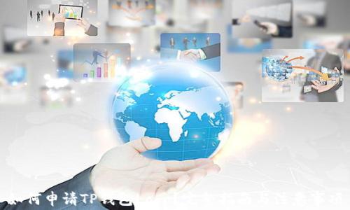 
如何申请TP钱包Logo？完整指南与注意事项