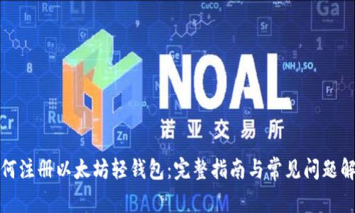 如何注册以太坊轻钱包：完整指南与常见问题解答