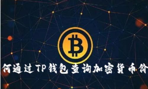 如何通过TP钱包查询加密货币价格