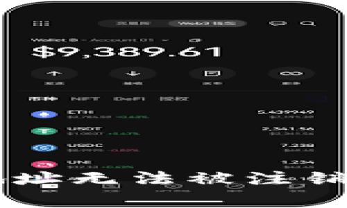 数字货币TP钱包地址注销详解：可行性、步骤及注意事项

数字货币, TP钱包, 注销地址, 钱包管理/guanjianci

一、引言
随着数字货币的迅速发展，越来越多的人开始参与到这一新兴领域中，其中，TP钱包作为一种流行的数字货币钱包选择，为用户提供了便捷的管理和交易工具。然而，在使用数字货币时，一些用户可能会因为各种原因想要注销他们的TP钱包地址。本文将深入探讨TP钱包地址是否可以注销，以及相关的步骤和注意事项，帮助用户更好地理解这一过程。

二、TP钱包的基础知识
在讨论TP钱包地址的注销之前，首先需要了解TP钱包的基本功能及其运作机制。TP钱包是一款去中心化的数字货币钱包，支持多种主流的加密货币，包括比特币、以太坊等。用户通过TP钱包可以轻松地进行数字货币的存储、转账和交易。
每一个用户在创建TP钱包时，都会生成一个独特的钱包地址，这个地址是用于接收和发送数字货币的。TP钱包的特点之一是用户完全控制自己的私钥，这意味着只有用户本人才能管理其资产。

三、数字货币钱包地址的注销概念
那么，什么是数字货币钱包地址的注销？在现实生活中，如果用户不再需要某个银行账户，他们可以选择注销该账户。然而，在数字货币世界中，钱包地址具有去中心化的特性，注销的概念相对复杂。
实际上，数字货币钱包地址不能像传统银行账户那样进行“注销”。用户可以选择永久不再使用某个钱包地址，但该地址仍然在区块链上存在，且无法删除。也就是说，虽然用户不再使用该地址，但交易记录会长期保留在区块链上。

四、TP钱包地址注销的可行性
从技术层面来看，TP钱包地址并不能被注销。虽然用户可以停止使用该地址，或者选择使用新的地址进行交易，但原有地址依旧存在于区块链中，且其历史交易记录是不可更改的。
对于那些担心隐私或安全的用户，他们可以考虑更换钱包或创建新的钱包地址。每次进行交易时，用户可以使用新的地址，而旧地址仍然能够接收数字货币，但不必再使用。

五、TP钱包地址的管理与操作
虽然TP钱包地址不能被注销，但用户在管理其钱包时，仍然可以采取一些措施来保障安全与隐私。
1. **提升安全性**：用户应当定期更换密码，启用双重认证等安全措施，以保护其资产不受侵害。
2. **创建新地址**：如果用户需要撤回旧地址的使用，可以在TP钱包中选择生成新的钱包地址。在进行转账操作时，使用新的地址即可。
3. **自我管理**：用户要时刻关注自己钱包的交易记录，并确保不泄露私钥。如果私钥被第三方获取，相关资产将面临失窃风险。

六、可能相关问题与解答

问题一：TP钱包地址的使用期限是多久？
每个TP钱包地址除了自身生成的唯一性外，并没有使用期限。在实际操作中，只要不主动更换或不使用地址，该地址就将长期存在于区块链上，用户仍可以随时使用它来接收资金。但需要注意的是，即便用户不再使用，所有的交易记录也都将永久保存。

问题二：如何在TP钱包中安全存储私钥？
私钥是用户资产的唯一凭证，因此其安全性至关重要。用户应采取以下措施确保私钥安全：
1. **物理存储私钥**：将私钥写在纸上并妥善保管，避免数字存储带来的风险。
2. **使用硬件钱包**：借助硬件钱包存储私钥，将其与网络隔离，大幅提升安全性。
3. **启用双重认证**：在可行的情况下，启用双重认证等功能，以增加账户的安全防护。

问题三：如果忘记TP钱包的密码，该如何恢复？
对于不慎忘记密码的用户来说，TP钱包提供了一定的恢复选项。用户可以尝试以下几种方法来恢复：
1. **助记词**：大多数数字钱包在创建时都会生成助记词，用户可以利用助记词进行钱包的恢复。
2. **邮件或验证码恢复**：如果用户在注册时绑定了邮箱或手机，可能可通过相关链接完成密码的重置。
3. **联系客服支持**：如果以上方法都无法解决问题，用户可以联系TP钱包的客服获取进一步帮助。

问题四：如何在TP钱包中进行资产转移？
在TP钱包中转移或发送资产其实是一个简单直观的过程。用户需遵循以下步骤：
1. **登录账户**：在TP钱包中使用账户信息登录。
2. **选择资产**：在资产栏中选择希望转移的数字货币。
3. **输入接收地址**：在转账页面中填写接收方的钱包地址和转账金额。
4. **确认转账**：仔细核对信息后，确认转账。同时整合会显示转账的手续费等信息。
5. **等待确认**：_TRANSACTION完成后，用户可在交易记录中查看转账状态。

问题五：TP钱包如何保障用户隐私？
TP钱包在隐私保护方面有多种措施，包括：
1. **去中心化设计**：TP钱包为去中心化，用户完全掌控自己的钥匙与资产，不必要依赖第三方平台。
2. **交易匿名性**：用户的每一笔交易都经过高度加密处理，增强了交易的隐私性。
3. **可选择匿名转账**：部分TP钱包功能允许用户选择使用匿名转账的功能，增强隐私保护。

问题六：如何选择适合自己的数字货币钱包？
在选择数字货币钱包时，用户应考虑以下几个要素：
1. **安全性**：检查钱包是否提供多重认证、冷存储等功能，以保障资产安全。
2. **用户体验**：界面简洁、易于使用将极大提升用户体验，选择支持多种资产的综合性钱包会更加便捷。
3. **社区反馈**：查看其他用户对于该钱包的评价与反馈，了解其在实际使用中的表现。

七、总结
在数字货币的使用过程中，TP钱包作为一种常见的钱包选择，为用户提供了多种便利。但是，关于钱包地址的注销问题，用户应当理性看待。在当前技术条件下，TP钱包地址无法被注销，但用户仍然拥有管理和保护其资产的权利与责任。希望通过本文的介绍，能够帮助到广大用户，在使用数字货币的过程中更加得心应手。