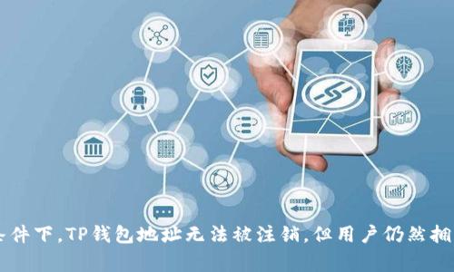 数字货币TP钱包地址注销详解：可行性、步骤及注意事项

数字货币, TP钱包, 注销地址, 钱包管理/guanjianci

一、引言
随着数字货币的迅速发展，越来越多的人开始参与到这一新兴领域中，其中，TP钱包作为一种流行的数字货币钱包选择，为用户提供了便捷的管理和交易工具。然而，在使用数字货币时，一些用户可能会因为各种原因想要注销他们的TP钱包地址。本文将深入探讨TP钱包地址是否可以注销，以及相关的步骤和注意事项，帮助用户更好地理解这一过程。

二、TP钱包的基础知识
在讨论TP钱包地址的注销之前，首先需要了解TP钱包的基本功能及其运作机制。TP钱包是一款去中心化的数字货币钱包，支持多种主流的加密货币，包括比特币、以太坊等。用户通过TP钱包可以轻松地进行数字货币的存储、转账和交易。
每一个用户在创建TP钱包时，都会生成一个独特的钱包地址，这个地址是用于接收和发送数字货币的。TP钱包的特点之一是用户完全控制自己的私钥，这意味着只有用户本人才能管理其资产。

三、数字货币钱包地址的注销概念
那么，什么是数字货币钱包地址的注销？在现实生活中，如果用户不再需要某个银行账户，他们可以选择注销该账户。然而，在数字货币世界中，钱包地址具有去中心化的特性，注销的概念相对复杂。
实际上，数字货币钱包地址不能像传统银行账户那样进行“注销”。用户可以选择永久不再使用某个钱包地址，但该地址仍然在区块链上存在，且无法删除。也就是说，虽然用户不再使用该地址，但交易记录会长期保留在区块链上。

四、TP钱包地址注销的可行性
从技术层面来看，TP钱包地址并不能被注销。虽然用户可以停止使用该地址，或者选择使用新的地址进行交易，但原有地址依旧存在于区块链中，且其历史交易记录是不可更改的。
对于那些担心隐私或安全的用户，他们可以考虑更换钱包或创建新的钱包地址。每次进行交易时，用户可以使用新的地址，而旧地址仍然能够接收数字货币，但不必再使用。

五、TP钱包地址的管理与操作
虽然TP钱包地址不能被注销，但用户在管理其钱包时，仍然可以采取一些措施来保障安全与隐私。
1. **提升安全性**：用户应当定期更换密码，启用双重认证等安全措施，以保护其资产不受侵害。
2. **创建新地址**：如果用户需要撤回旧地址的使用，可以在TP钱包中选择生成新的钱包地址。在进行转账操作时，使用新的地址即可。
3. **自我管理**：用户要时刻关注自己钱包的交易记录，并确保不泄露私钥。如果私钥被第三方获取，相关资产将面临失窃风险。

六、可能相关问题与解答

问题一：TP钱包地址的使用期限是多久？
每个TP钱包地址除了自身生成的唯一性外，并没有使用期限。在实际操作中，只要不主动更换或不使用地址，该地址就将长期存在于区块链上，用户仍可以随时使用它来接收资金。但需要注意的是，即便用户不再使用，所有的交易记录也都将永久保存。

问题二：如何在TP钱包中安全存储私钥？
私钥是用户资产的唯一凭证，因此其安全性至关重要。用户应采取以下措施确保私钥安全：
1. **物理存储私钥**：将私钥写在纸上并妥善保管，避免数字存储带来的风险。
2. **使用硬件钱包**：借助硬件钱包存储私钥，将其与网络隔离，大幅提升安全性。
3. **启用双重认证**：在可行的情况下，启用双重认证等功能，以增加账户的安全防护。

问题三：如果忘记TP钱包的密码，该如何恢复？
对于不慎忘记密码的用户来说，TP钱包提供了一定的恢复选项。用户可以尝试以下几种方法来恢复：
1. **助记词**：大多数数字钱包在创建时都会生成助记词，用户可以利用助记词进行钱包的恢复。
2. **邮件或验证码恢复**：如果用户在注册时绑定了邮箱或手机，可能可通过相关链接完成密码的重置。
3. **联系客服支持**：如果以上方法都无法解决问题，用户可以联系TP钱包的客服获取进一步帮助。

问题四：如何在TP钱包中进行资产转移？
在TP钱包中转移或发送资产其实是一个简单直观的过程。用户需遵循以下步骤：
1. **登录账户**：在TP钱包中使用账户信息登录。
2. **选择资产**：在资产栏中选择希望转移的数字货币。
3. **输入接收地址**：在转账页面中填写接收方的钱包地址和转账金额。
4. **确认转账**：仔细核对信息后，确认转账。同时整合会显示转账的手续费等信息。
5. **等待确认**：_TRANSACTION完成后，用户可在交易记录中查看转账状态。

问题五：TP钱包如何保障用户隐私？
TP钱包在隐私保护方面有多种措施，包括：
1. **去中心化设计**：TP钱包为去中心化，用户完全掌控自己的钥匙与资产，不必要依赖第三方平台。
2. **交易匿名性**：用户的每一笔交易都经过高度加密处理，增强了交易的隐私性。
3. **可选择匿名转账**：部分TP钱包功能允许用户选择使用匿名转账的功能，增强隐私保护。

问题六：如何选择适合自己的数字货币钱包？
在选择数字货币钱包时，用户应考虑以下几个要素：
1. **安全性**：检查钱包是否提供多重认证、冷存储等功能，以保障资产安全。
2. **用户体验**：界面简洁、易于使用将极大提升用户体验，选择支持多种资产的综合性钱包会更加便捷。
3. **社区反馈**：查看其他用户对于该钱包的评价与反馈，了解其在实际使用中的表现。

七、总结
在数字货币的使用过程中，TP钱包作为一种常见的钱包选择，为用户提供了多种便利。但是，关于钱包地址的注销问题，用户应当理性看待。在当前技术条件下，TP钱包地址无法被注销，但用户仍然拥有管理和保护其资产的权利与责任。希望通过本文的介绍，能够帮助到广大用户，在使用数字货币的过程中更加得心应手。