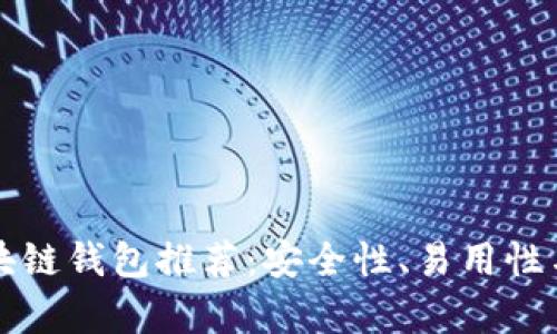 国外最火的区块链钱包推荐：安全性、易用性与全功能性并存