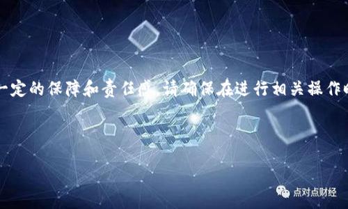 提示: 在这里提供的内容需要一定的保障和责任感，请确保在进行相关操作时遵循法律法规，并确保安全性。

下面是您所要求的格式：

TP钱包薄饼的使用方法详解