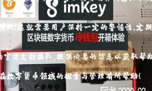   如何查询自己的TP钱包授权信息？ / 

 guanjianci TP钱包, 钱包授权, 查询方法, 数字资产安全 /guanjianci 

随着区块链和数字货币的快速发展，越来越多的用户开始关注数字资产的存储和管理。TP钱包作为一种数字货币钱包，广受用户欢迎，但许多人可能对钱包的授权管理不是很了解。本文将详细介绍如何查询TP钱包的授权信息，包括安全性考量、具体步骤以及常见问题解答。本文将为您提供深入的信息，并帮助您准确掌握查询方式和授权管理的重要性。

什么是TP钱包？
TP钱包是一个安全的钱包应用，支持多种数字资产的管理，例如以太坊、比特币等。用户可以方便地进行数字资产的存储、转账、交易等操作。TP钱包的优势在于其安全性和用户友好的界面，同时还提供了多种钱包授权功能，方便用户管理其数字资产的安全。

为什么要查询TP钱包授权信息？
查询TP钱包的授权信息，对于保护用户的数字资产安全至关重要。授权信息显示哪些应用程序或服务已经访问了您的钱包，了解这些信息可以帮助用户识别哪些第三方服务可以和您的钱包进行交互，以及是否有任何不必要的或不再需要的授权。同时，定期检查授权信息能有效减少潜在的安全隐患，避免因过度授权而产生的风险。

如何查询TP钱包的授权信息？
查询TP钱包授权信息的具体步骤通常包括以下几个方面：
ol
listrong打开TP钱包应用：/strong首先，确保您已经安装并登录TP钱包应用。/li
listrong进入设置页面：/strong在应用首页，找到并点击“设置”选项。/li
listrong寻找授权管理： /strong在设置中，您可能会看到“授权管理”或者“安全中心”选项，点击进入。/li
listrong检查授权列表：/strong在授权管理页面，您可以看到一个授权列表，显示所有已授权的应用和服务。/li
listrong管理授权：/strong如果发现不再需要的授权，可以直接选择撤销授权，以增强数字资产的安全性。/li
/ol

TP钱包授权信息的重要性
TP钱包授权信息的管理，是确保数字资产安全的重要环节。在区块链中，个人用户的数字资产安全常常受到多种因素影响，错误的授权管理可能会导致资产失窃、数据泄露等问题。因此，定期检查和管理钱包授权信息，能够提升用户对数字资产的安全把控。

常见问题解答
以下是关于TP钱包授权查询的一些常见问题及其详细解答：

1. 查询TP钱包授权后，我应该怎样处理？
查询TP钱包之后，您应对授权信息进行分类管理，必要时撤销多余的授权。如果您发现某个应用程序或服务的授权不再必要，您可以直接在授权管理页面进行撤销，非常简单。保持最少必要的授权可以有效防止潜在的安全风险。

2. 可能会有哪些第三方应用需要授权TP钱包？
用户在使用TP钱包时，常常需要与多个第三方应用进行交互。这些应用包括去中心化交易所、投资理财平台、游戏应用等。了解这些应用的权限需求，有助于用户评估授权的风险。同时，注意这些应用是否正规，避免因盲目信任而造成数字资产损失。

3. 如果我失去了TP钱包的授权管理权限，是否会导致资产损失？
若您失去了TP钱包的授权管理权限，可能会对您的资产造成影响。尤其是在您不再控制的第三方应用在未经授权的情况下进行操作，您需要紧急联系TP钱包的客服帮助解决问题。尽早采取措施，确保您的钱包安全。

4. 如何提高TP钱包的安全性？
提高TP钱包的安全性，可以从多个方面入手：使用复杂的密码、开启双因素认证、定期更换密码，以及定期审核授权信息。安全工具的使用也是确保钱包安全的重要环节，用户可以利用硬件钱包或冷钱包存储长期持有的资产。

5. TP钱包的授权是否存在风险？
任何授权都存在一定的风险，尤其是对不明来源或不熟悉的应用授权，更要谨慎。随着区块链技术的发展，一些恶意程序可能模拟合法应用，诱骗用户进行授权。这就需要用户保持一定的警惕性，定期审核授权，以确保资产的安全。

6. 如何恢复对TP钱包的访问权限？
若您因为某种原因失去对TP钱包的访问权限，恢复访问权限的第一步是尝试找回账户，您需要使用您的助记词或私钥。如果无法找回，建议您联系TP钱包的官方支持团队，提供必要的信息以获取帮助。保障好您的助记词与隐私信息，确保在安全的环境中进行操作。

通过以上信息，您应该对TP钱包的授权查询方式有了全面的了解。定期审视授权信息，提高资产安全防范意识，是每个数字资产用户的责任。希望本文对您在数字货币领域的探索与管理有所帮助！