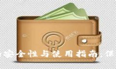 比特币冷钱包的安全性与使用指南：保护您的数