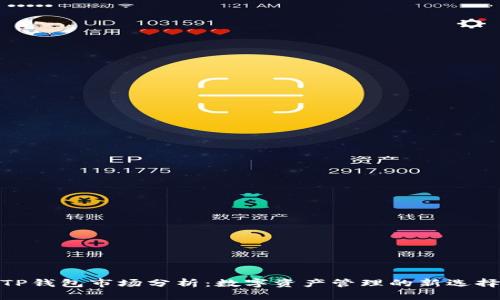 TP钱包市场分析：数字资产管理的新选择