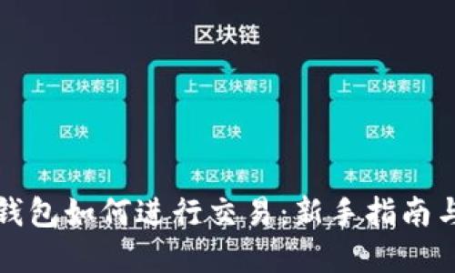 比特币在钱包如何进行交易：新手指南与实用技巧