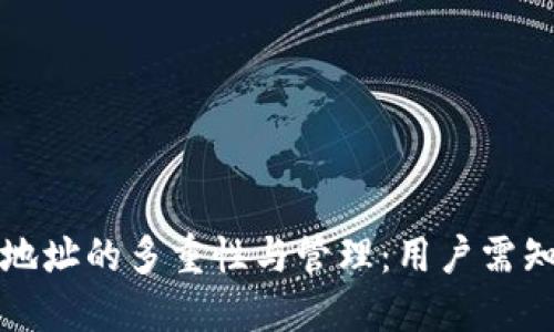 比特币钱包地址的多重性与管理：用户需知的重要信息